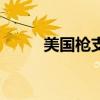 美国枪支管理局（美国枪支管理）