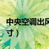中央空调出风口尺寸规格（中央空调出风口尺寸）