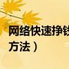网络快速挣钱方法有哪些（不要本钱快速挣钱方法）