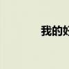 我的好兄弟歌词（我的歌词）