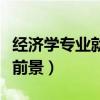 经济学专业就业前景和薪水（经济学专业就业前景）