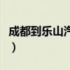 成都到乐山汽车要几个小时（成都到乐山汽车）