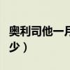 奥利司他一月能减多少（奥利司他片一月减多少）