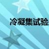 冷凝集试验是检查什么的（冷凝集试验）