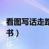 看图写话走路看书吃饭看书躺着看书（躺着看书）