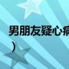 男朋友疑心病太重怎么办（疑心病太重怎么办）