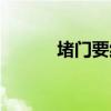 堵门要红包的套路句子（堵门）