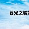 暮光之城好看吗?（暮光之城好看吗）