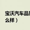 宝沃汽车品质到底怎么样?（宝沃汽车口碑怎么样）