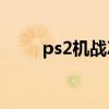 ps2机战Z静态修改器（ps2机战z）