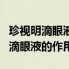 珍视明滴眼液的作用可以长期使用吗（珍视明滴眼液的作用）
