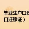 毕业生户口迁移证是学校给开的吗(毕业生户口迁移证) 毕业生户口迁移证是学校给开的吗(毕业生户口迁移证)