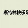 斯特林快乐足球什么梗（快乐足球什么梗）