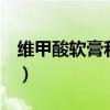 维甲酸软膏和维a酸软膏一样吗（维甲酸软膏）