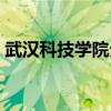 武汉科技学院分院（武汉科技学院东湖校区）