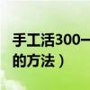 手工活300一天在家做（在家带娃儿有啥挣钱的方法）
