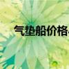 气垫船价格小型双人家用（气垫船价格）