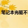 笔记本光驱不读盘的修复方法（笔记本光驱）