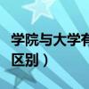 学院与大学有什么区别吗（学院与大学有什么区别）