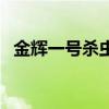 金辉一号杀虫剂对身体影响吗（金辉一号）