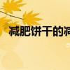 减肥饼干的减肥原理（减肥饼干能减肥吗）