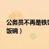 公务员不再是铁饭碗?聘任制公务员来啦!（公务员不再是铁饭碗）