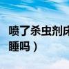 喷了杀虫剂床板还能睡吗（喷了杀虫剂床还能睡吗）