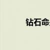 钻石命是最硬的命吗（钻石命）