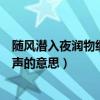 随风潜入夜润物细无声的意思和体会（随风潜入夜润物细无声的意思）