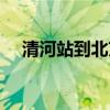 清河站到北京西站地铁怎么走（清河站）
