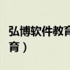 弘博软件教育学院毕业证认可吗（弘博软件教育）