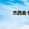 杰西麦卡尼现状（杰西麦卡特尼）