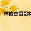 林俊杰哥哥林俊峰是哪年生（林俊杰哥哥）