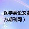 医学类论文发表在什么地方（医学论文发表万方期刊网）