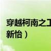 穿越柯南之工藤爱上我（穿越柯南之我叫工藤新怡）