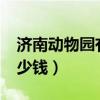 济南动物园有大熊猫吗?（济南动物园门票多少钱）