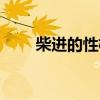 柴进的性格特点（花荣的性格特点）
