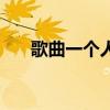 歌曲一个人的精彩（一个人活得精彩）