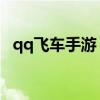 qq飞车手游 暴风雪（qq飞车手游暴风雪）