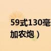 59式130毫米加农炮牵引车（59式130毫米加农炮）