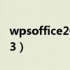 wpsoffice2003是什么软件（wpsoffice2003）
