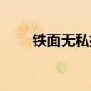 铁面无私指的是谁人物（铁面无私）