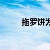 拖罗饼为什么叫拖罗饼（拖罗饼）