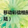 移动彩信相册登陆怎么退出（移动彩信相册登陆）
