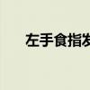 左手食指发麻是怎么回事（左手食指）