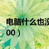 电脑什么也没干cpu使用率100（cpu使用率100）