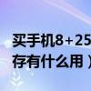 买手机8+256好还是12+256好（手机运行内存有什么用）