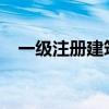 一级注册建筑师2024（一级注册建筑师）