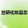 兰研化妆品怎么代理（兰研代理价格表图片）
