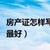 房产证怎样写名字最好呢（房产证怎样写名字最好）